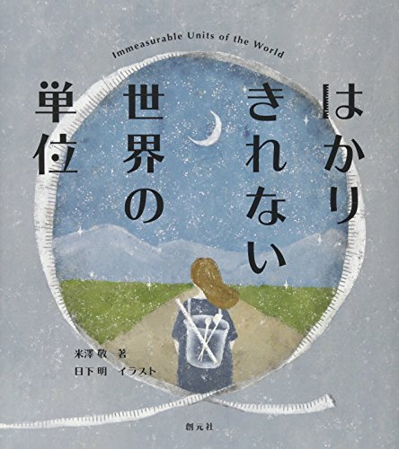 【中古】はかりきれない世界の単位／米澤 敬