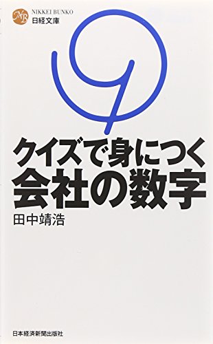 【中古】クイズで身につく会社の数