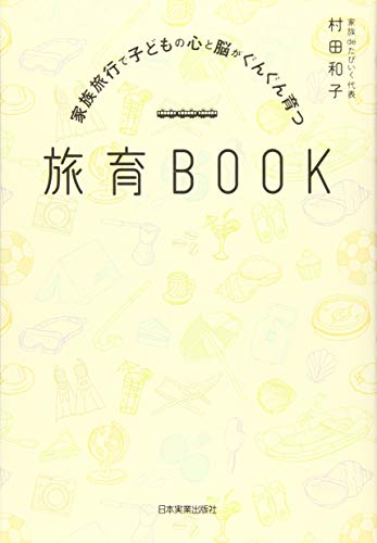 【中古】家族旅行で子どもの心と脳がぐんぐん育つ 旅育BOOK／村田 和子