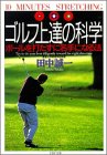 【中古】ゴルフ上達の科学: ボールを打たずに名手になる法 (PHP文庫 た 30-1)／田中 誠一