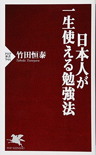 日本人が一生使える勉強法 (PHP新書)／竹田 恒泰