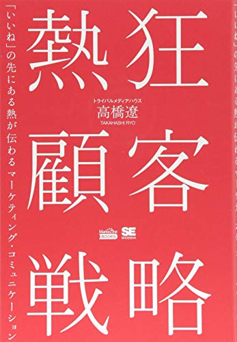 熱狂顧客戦略(MarkeZine BOOKS) 「いいね」の先にある熱が伝わるマーケティング・コミュニケーション／トライバルメディアハウス 高橋 遼