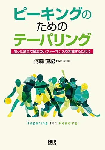 ピーキングのためのテーパリング ?狙った試合で最高のパフォーマンスを発揮するために?／河森 直紀