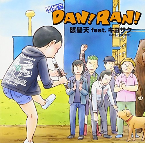 【中古】(CD)団地でDAN! RAN!／怒髪天、怒髪天feat.キヨサク(MONGOL800)