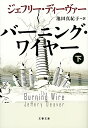 【中古】バーニング・ワイヤー 下 (文春文庫 テ 11-30)/ジェフリー ディーヴァー