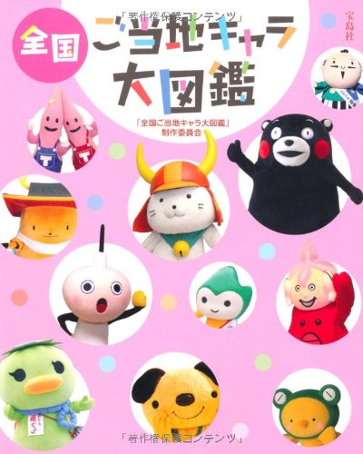 【中古】全国ご当地キャラ大図鑑／「全国ご当地キャラ大図鑑」制作委員会