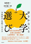 【中古】夢をかなえる大学選び 令和時代に花咲く学び方／船橋伸一、河村振一郎