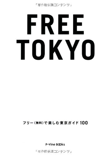 FREE TOKYO フリー(無料)で楽しむ東京ガイド 100 (P-Vine Books)／ジョー横溝