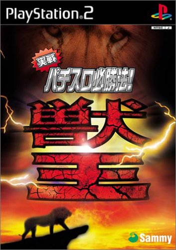 【中古】実戦パチスロ必勝法!獣王 【中古】実戦パチスロ必勝法!獣王