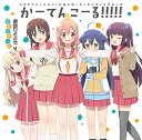 【中古】(CD)TVアニメ「 ひなこのーと 」エンディングテーマ「 かーてんこーる!!!!! 」／劇団ひととせ、桜木ひな子(CV:M・A・O)、夏川くいな(CV:富田美憂)、柊真雪(CV:小倉唯)、荻野千秋(CV:東城日沙子)、中島ゆあ(CV:高野麻里佳)、M・A・O、富田美憂、小倉唯、東城日沙子…