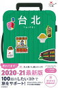 【中古】ハレ旅 台北 (2020-2021)
