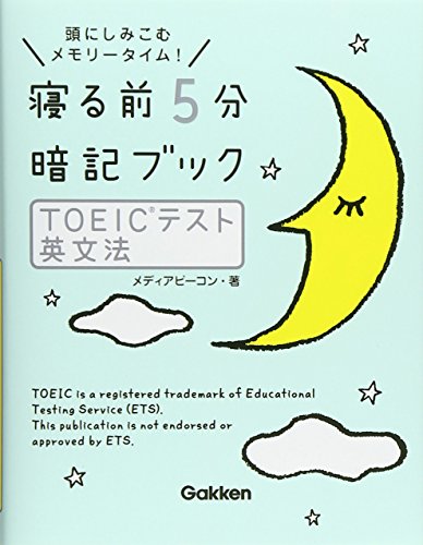 【中古】寝る前5分暗記ブック TOEICテスト 英文法／メディアビーコン
