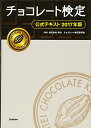 【中古】チョコレート検定 公式テキスト 2017年版