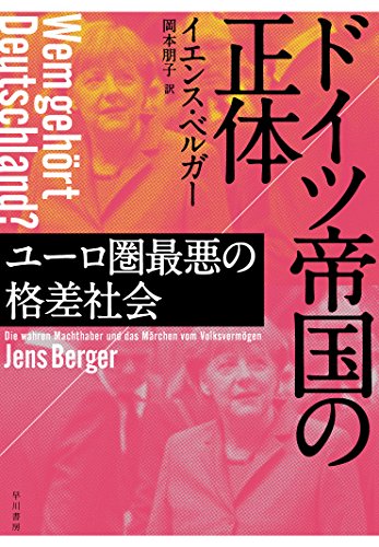 【中古】ドイツ帝国の正体——ユーロ圏最悪の格差社会 (ハヤカワ・ノンフィクション)／イエンス・ベルガー