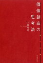 【中古】価値創造の思考法/小阪 裕司