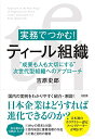 【中古】実務でつかむ! ティール組織 "成果も人も大切にする"次世代型組織へのアプローチ/吉原 史郎