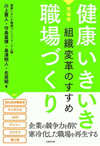 【中古】健康いきいき職場づくり/川上 憲人、島津 明人、守島 基博、北居 明