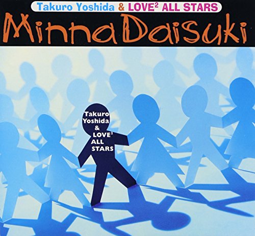 【中古】(CD)みんな大好き／吉田拓郎、LOVE2 ALL STARS、岡本おさみ、白石ありす、田口淑子、古屋信子、中川雅也、武部聡志、吉田建、高中正義