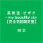 š(CD)   -    ~ my beautiful sky ڴסۡ 