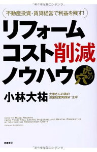 【中古】不動産投資・賃貸経営で利益を残す! リフォームコスト削減ノウハウ虎の穴 (単行本)/小林大祐