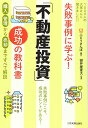 【中古】失敗事例に学ぶ! 「不動産投資」成功の教科書/ふどうさんぽ