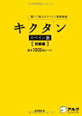 【中古】キクタン スペイン語【初級編】基本1000語レベル/吉田理加