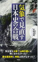 【中古】気象で見直す日本史の合戦 (歴史新書)/松嶋 憲昭