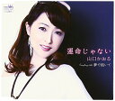 【中古】(CD)運命じゃない/山口かおる