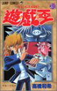 【中古】遊☆戯☆王 28 (ジャンプコミックス)/高橋 和希