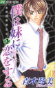 【中古】僕は妹に恋をする (3) (フラワーコミックス)/青木 琴美