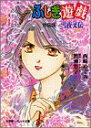 【中古】ふしぎ遊戯外伝 3 (パレット文庫 に 1-15)/西崎 めぐみ