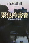 【中古】累犯障害者／山本 譲司