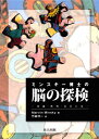 【中古】ミンスキー博士の脳の探検 —常識・感情・自己とは—/マーヴィン・ミンスキー