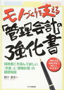 【中古】モノづくりを支える「管理会計」の強化書/吉川武文