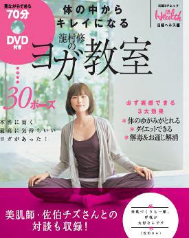 【中古】70分DVD付き 体の中からキレイになる 龍村修のヨガ教室／龍村 修