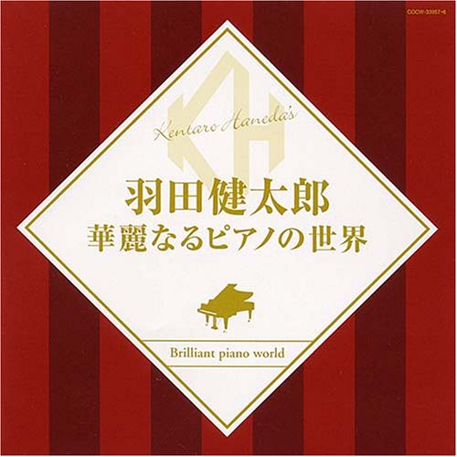 【中古】(CD)華麗なるピアノの世界／羽田健太郎