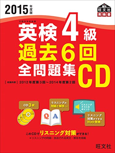 【中古】2015年度版 英検4級 過去6回全問題集CD (旺文社英検書)