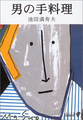 【中古】男の手料理／池田 満寿夫