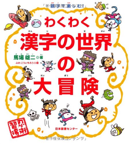 【中古】親子で楽しむ!わくわく漢字の世界の大冒険／馬場雄二