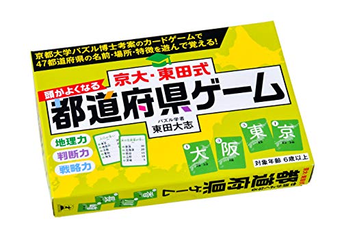 【中古】京大・東田式 頭がよくなる都道府県ゲーム ([バラエティ])／東田大志