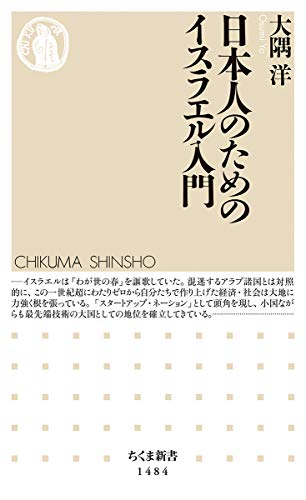 【中古】日本人のためのイスラエル入門 (ちくま新書)／大隅 洋