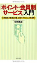 【中古】「ポイント・会員制サービス」入門/安岡 寛道