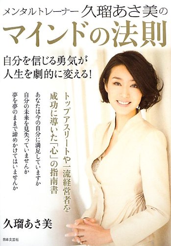 【中古】メンタルトレーナー久瑠あさ美のマインドの法則: 自分を信じる勇気が人生を劇的に変える!／久..