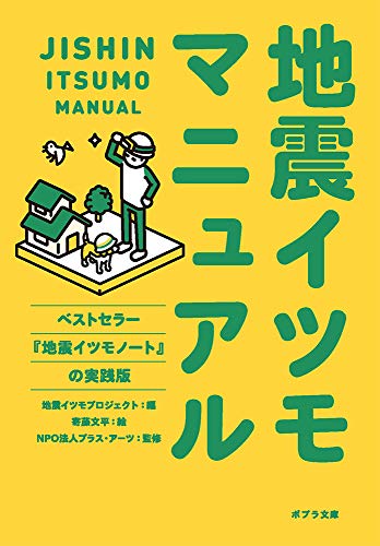 地震イツモマニュアル (ポプラ文庫 し 5-2)