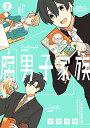 【中古】腐男子家族(2) (ガンガンコミックスpixiv)/すずり街
