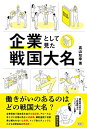 企業として見た戦国大名／真山 知幸