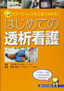 【中古】はじめての透析看護: カラービジュアルで見てわかる!/小澤 潔