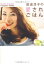 【中古】田波涼子の愛されごはん (ワニブックス 美人開花シリーズ)/田波 涼子 350円
