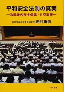 【中古】平和安全法制の真実 ―冷戦後の安全保障・外交政策―／田村 重信