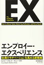 【中古】エンプロイー エクスペリエンス／トレイシー メイレット / マシュー ライド 麻野耕司(解説) 和田美樹